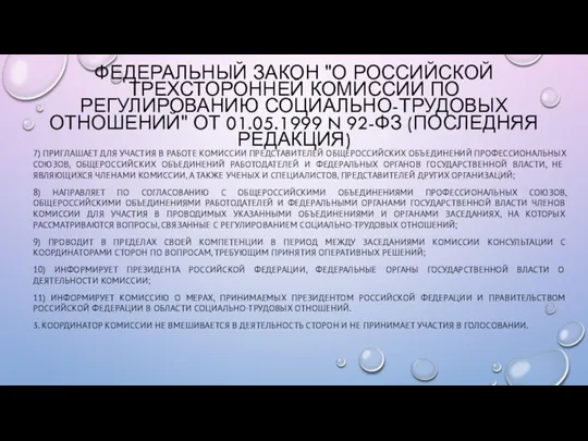 7) ПРИГЛАШАЕТ ДЛЯ УЧАСТИЯ В РАБОТЕ КОМИССИИ ПРЕДСТАВИТЕЛЕЙ ОБЩЕРОССИЙСКИХ ОБЪЕДИНЕНИЙ ПРОФЕССИОНАЛЬНЫХ СОЮЗОВ,