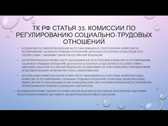 ТК РФ СТАТЬЯ 35. КОМИССИИ ПО РЕГУЛИРОВАНИЮ СОЦИАЛЬНО-ТРУДОВЫХ ОТНОШЕНИЙ В СУБЪЕКТАХ РОССИЙСКОЙ