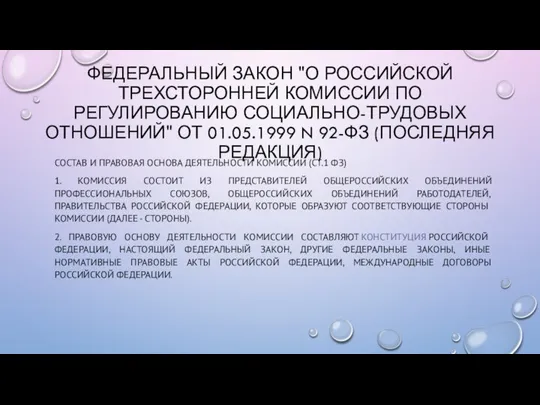 СОСТАВ И ПРАВОВАЯ ОСНОВА ДЕЯТЕЛЬНОСТИ КОМИССИИ (СТ.1 ФЗ) 1. КОМИССИЯ СОСТОИТ ИЗ