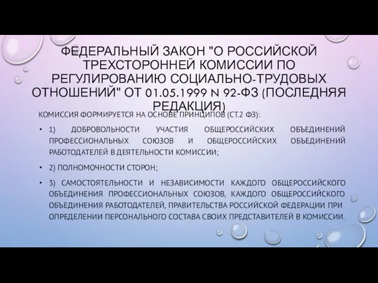 ФЕДЕРАЛЬНЫЙ ЗАКОН "О РОССИЙСКОЙ ТРЕХСТОРОННЕЙ КОМИССИИ ПО РЕГУЛИРОВАНИЮ СОЦИАЛЬНО-ТРУДОВЫХ ОТНОШЕНИЙ" ОТ 01.05.1999