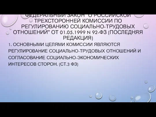 1. ОСНОВНЫМИ ЦЕЛЯМИ КОМИССИИ ЯВЛЯЮТСЯ РЕГУЛИРОВАНИЕ СОЦИАЛЬНО-ТРУДОВЫХ ОТНОШЕНИЙ И СОГЛАСОВАНИЕ СОЦИАЛЬНО-ЭКОНОМИЧЕСКИХ ИНТЕРЕСОВ