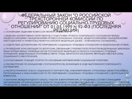 2. ОСНОВНЫМИ ЗАДАЧАМИ КОМИССИИ ЯВЛЯЮТСЯ (СТ.3 ФЗ): 1) ВЕДЕНИЕ КОЛЛЕКТИВНЫХ ПЕРЕГОВОРОВ И