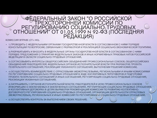 КОМИССИЯ ВПРАВЕ (СТ.4 ФЗ): 1) ПРОВОДИТЬ С ФЕДЕРАЛЬНЫМИ ОРГАНАМИ ГОСУДАРСТВЕННОЙ ВЛАСТИ В