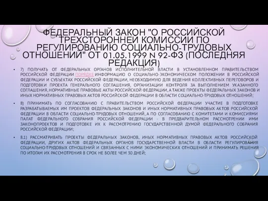 7) ПОЛУЧАТЬ ОТ ФЕДЕРАЛЬНЫХ ОРГАНОВ ИСПОЛНИТЕЛЬНОЙ ВЛАСТИ В УСТАНОВЛЕННОМ ПРАВИТЕЛЬСТВОМ РОССИЙСКОЙ ФЕДЕРАЦИИ