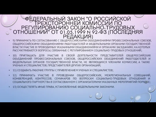 9) ПРИНИМАТЬ ПО СОГЛАСОВАНИЮ С ОБЩЕРОССИЙСКИМИ ОБЪЕДИНЕНИЯМИ ПРОФЕССИОНАЛЬНЫХ СОЮЗОВ, ОБЩЕРОССИЙСКИМИ ОБЪЕДИНЕНИЯМИ РАБОТОДАТЕЛЕЙ