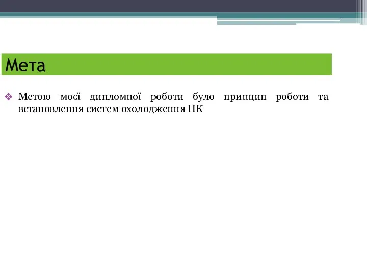 Мета Метою моєї дипломної роботи було принцип роботи та встановлення систем охолодження ПК