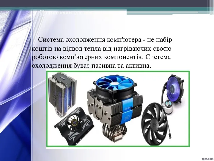 Система охолодження комп'ютера - це набір коштів на відвод тепла від нагріваючих