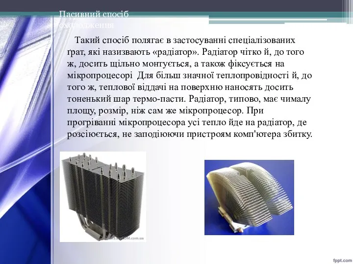 Такий спосіб полягає в застосуванні спеціалізованих ґрат, які назизвають «радіатор». Радіатор чітко