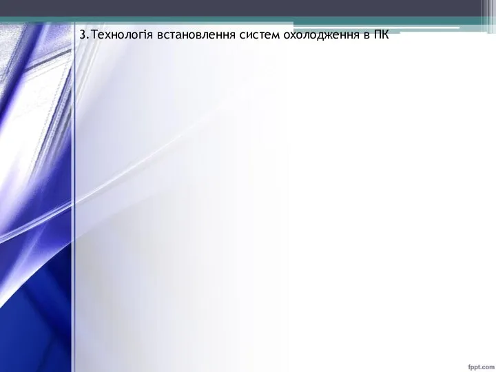 3.Технологія встановлення систем охолодження в ПК