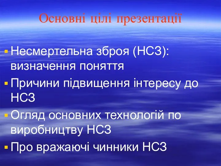 Основні цілі презентації Несмертельна зброя (НСЗ): визначення поняття Причини підвищення інтересу до