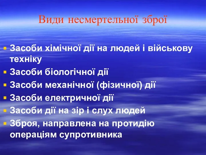 Види несмертельної зброї Засоби хімічної дії на людей і військову техніку Засоби