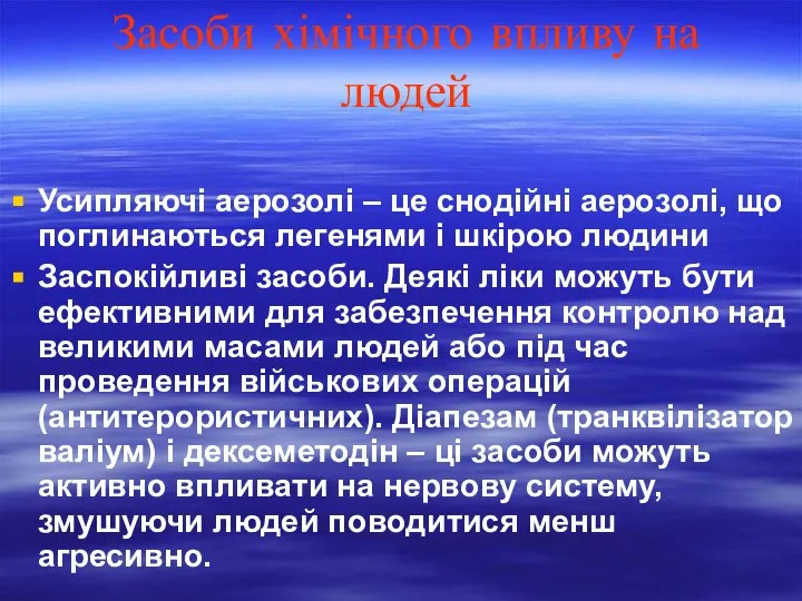 Засоби хімічного впливу на людей Усипляючі аерозолі – це снодійні аерозолі, що