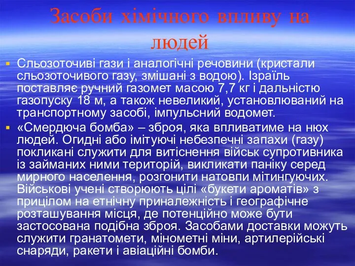 Засоби хімічного впливу на людей Сльозоточиві гази і аналогічні речовини (кристали сльозоточивого