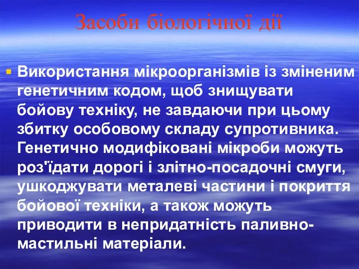 Засоби біологічної дії Використання мікроорганізмів із зміненим генетичним кодом, щоб знищувати бойову