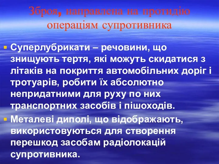 Зброя, направлена на протидію операціям супротивника Суперлубрикати – речовини, що знищують тертя,