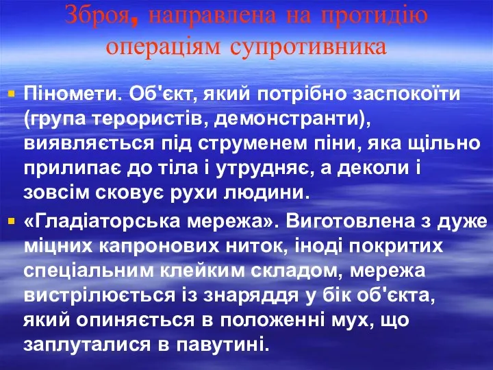 Зброя, направлена на протидію операціям супротивника Піномети. Об'єкт, який потрібно заспокоїти (група