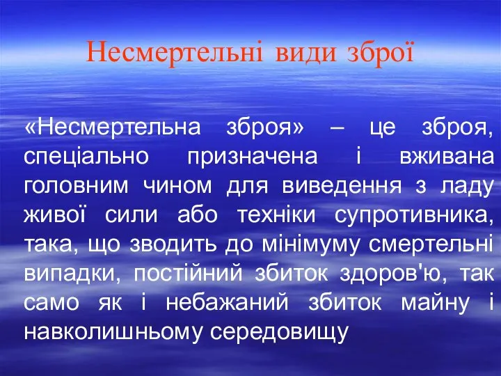 Несмертельні види зброї «Несмертельна зброя» – це зброя, спеціально призначена і вживана