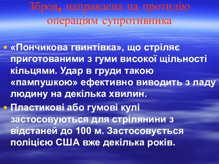 Зброя, направлена на протидію операціям супротивника «Пончикова гвинтівка», що стріляє приготованими з