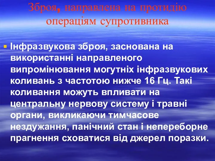 Зброя, направлена на протидію операціям супротивника Інфразвукова зброя, заснована на використанні направленого