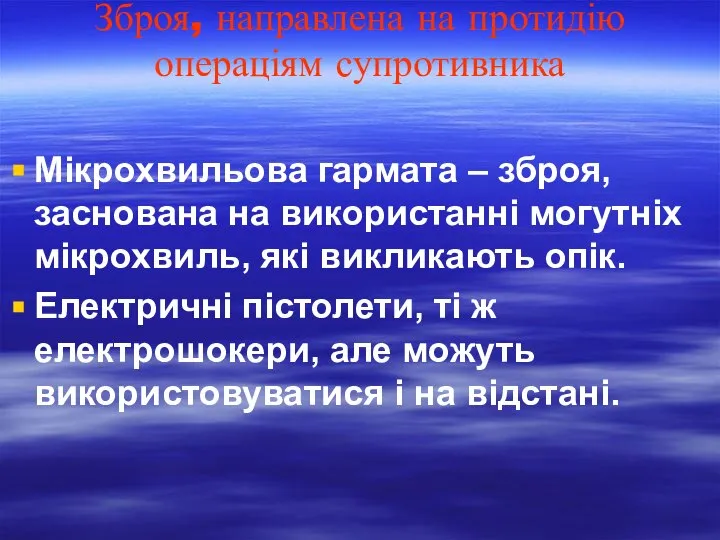 Зброя, направлена на протидію операціям супротивника Мікрохвильова гармата – зброя, заснована на