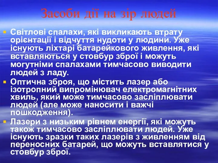 Засоби дії на зір людей Світлові спалахи, які викликають втрату орієнтації і