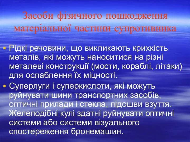 Засоби фізичного пошкодження матеріальної частини супротивника Рідкі речовини, що викликають крихкість металів,