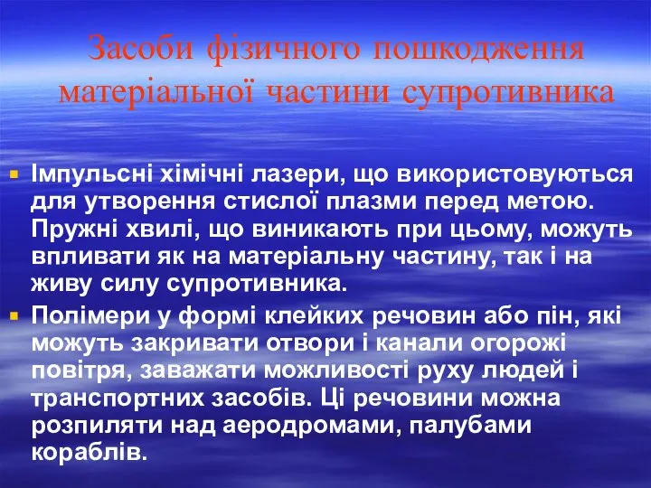 Засоби фізичного пошкодження матеріальної частини супротивника Імпульсні хімічні лазери, що використовуються для