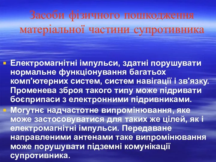 Засоби фізичного пошкодження матеріальної частини супротивника Електромагнітні імпульси, здатні порушувати нормальне функціонування