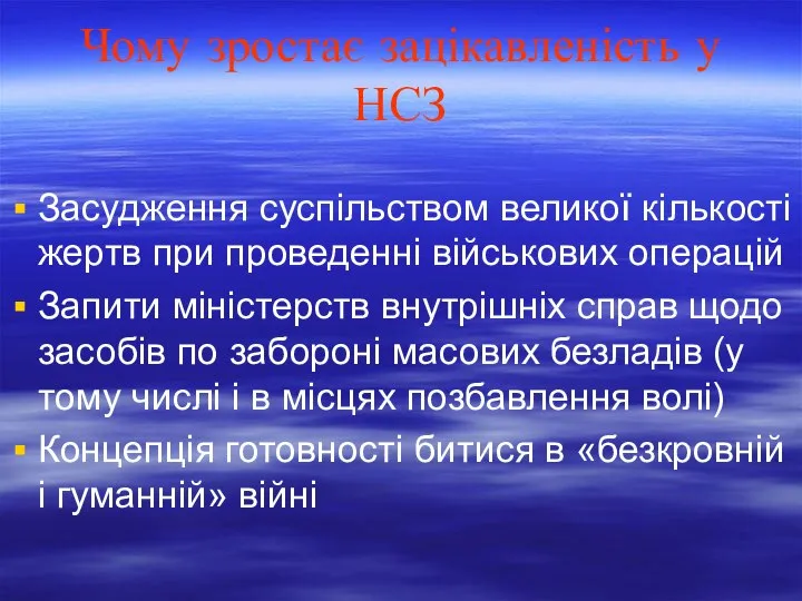 Чому зростає зацікавленість у НСЗ Засудження суспільством великої кількості жертв при проведенні