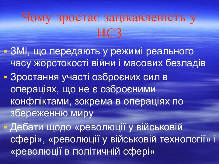 Чому зростає зацікавленість у НСЗ ЗМІ, що передають у режимі реального часу