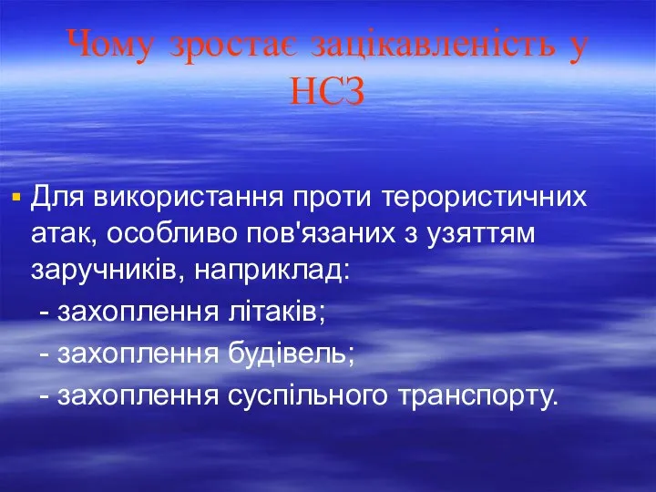 Чому зростає зацікавленість у НСЗ Для використання проти терористичних атак, особливо пов'язаних