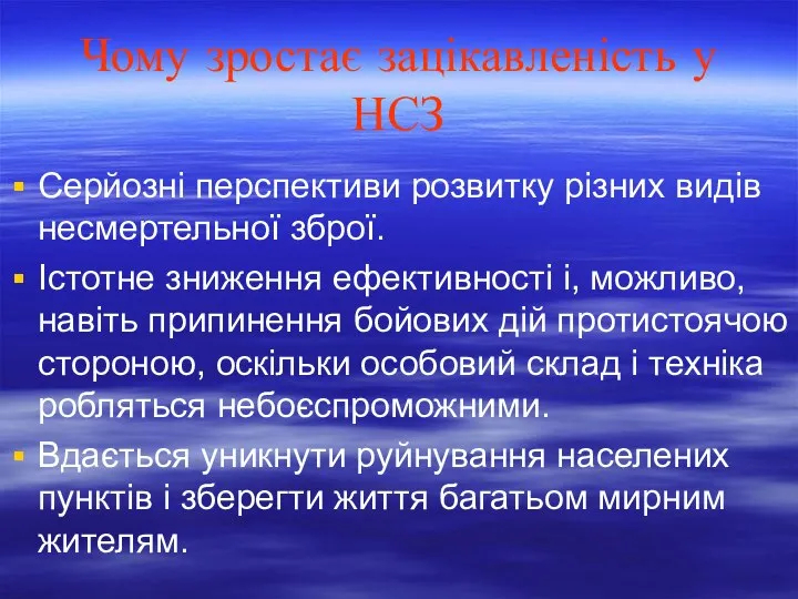 Чому зростає зацікавленість у НСЗ Серйозні перспективи розвитку різних видів несмертельної зброї.