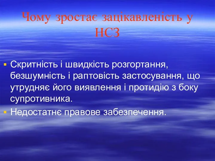 Чому зростає зацікавленість у НСЗ Скритність і швидкість розгортання, безшумність і раптовість