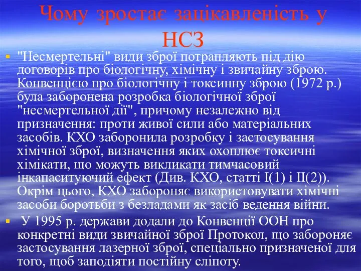 Чому зростає зацікавленість у НСЗ "Несмертельні" види зброї потрапляють під дію договорів