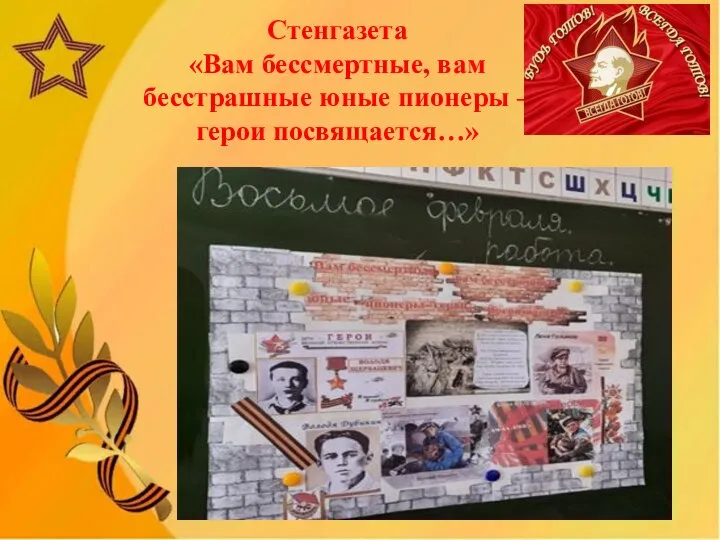 Стенгазета «Вам бессмертные, вам бесстрашные юные пионеры – герои посвящается…»