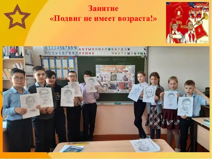 Занятие «Подвиг не имеет возраста!»