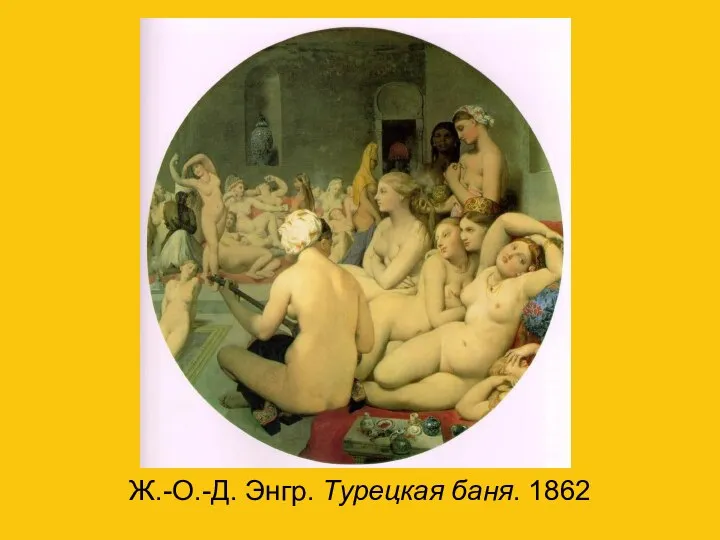 . Ж.-О.-Д. Энгр. Турецкая баня. 1862