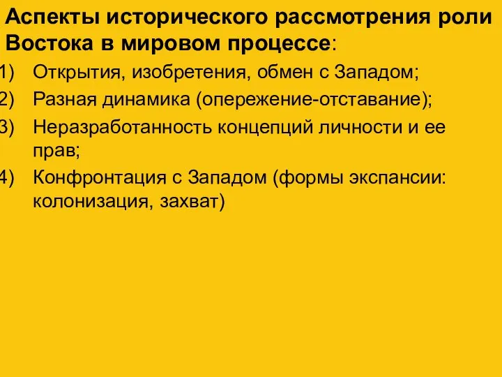 Аспекты исторического рассмотрения роли Востока в мировом процессе: Открытия, изобретения, обмен с