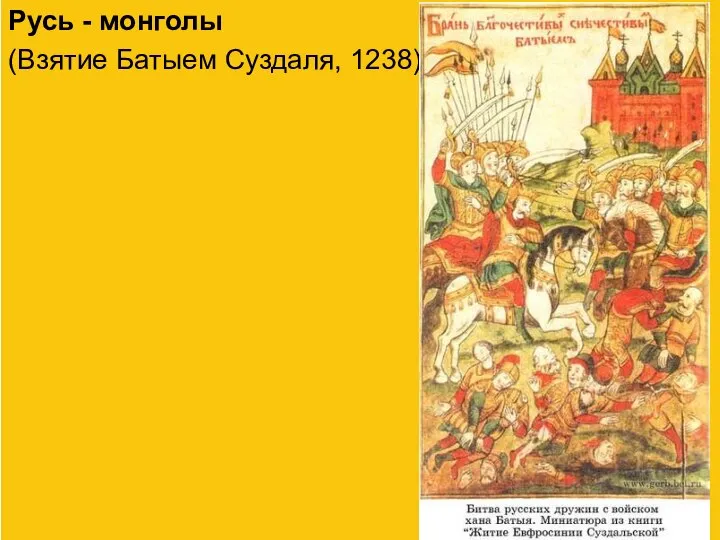 Русь - монголы (Взятие Батыем Суздаля, 1238)