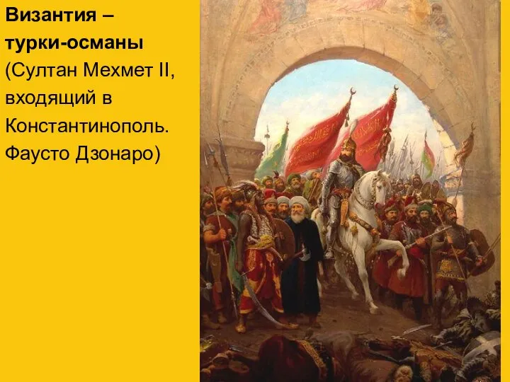 Византия – турки-османы (Султан Мехмет II, входящий в Константинополь. Фаусто Дзонаро)