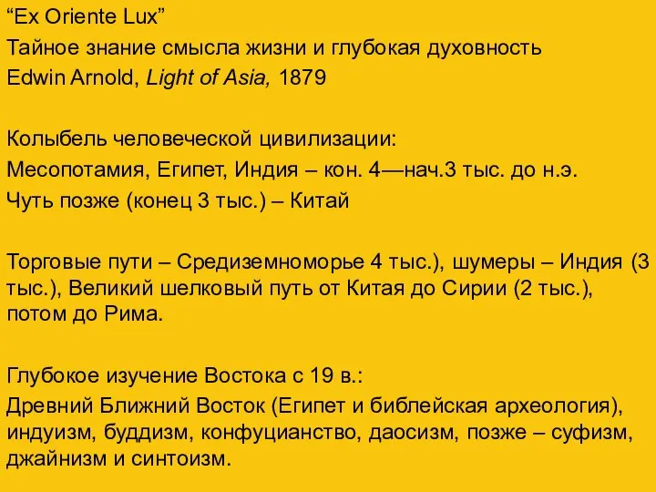 “Ex Oriente Lux” Тайное знание смысла жизни и глубокая духовность Edwin Arnold,