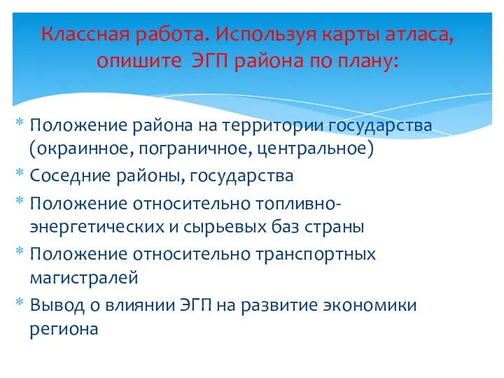 Положение района на территории государства (окраинное, пограничное, центральное) Соседние районы, государства Положение