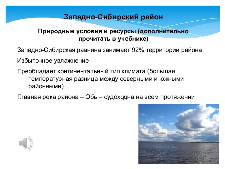 Западно-Сибирский район Западно-Сибирская равнина занимает 92% территории района Избыточное увлажнение Преобладает континентальный