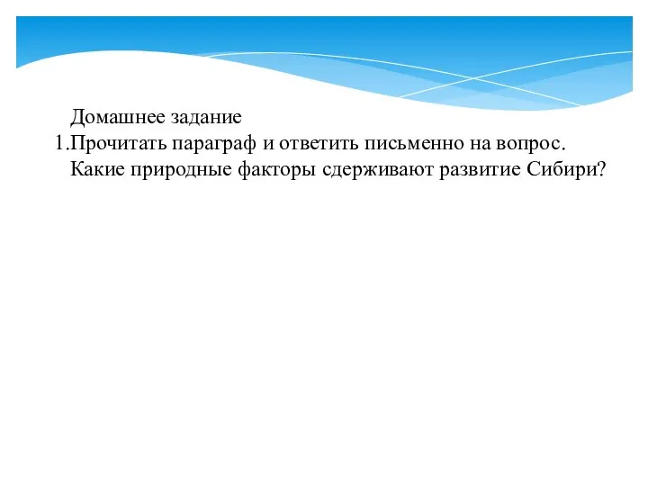 Домашнее задание Прочитать параграф и ответить письменно на вопрос. Какие природные факторы сдерживают развитие Сибири?