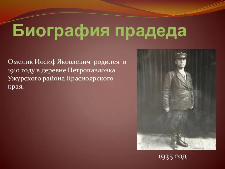 Биография прадеда Омелик Иосиф Яковлевич родился в 1910 году в деревне Петропавловка