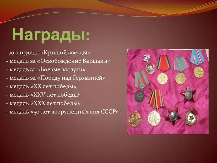 Награды: - два ордена «Красной звезды» - медаль за «Освобождение Варшавы» -