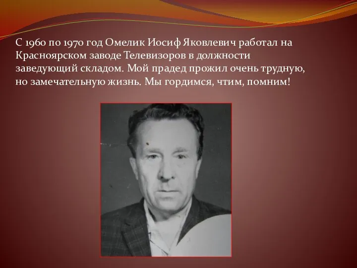 С 1960 по 1970 год Омелик Иосиф Яковлевич работал на Красноярском заводе