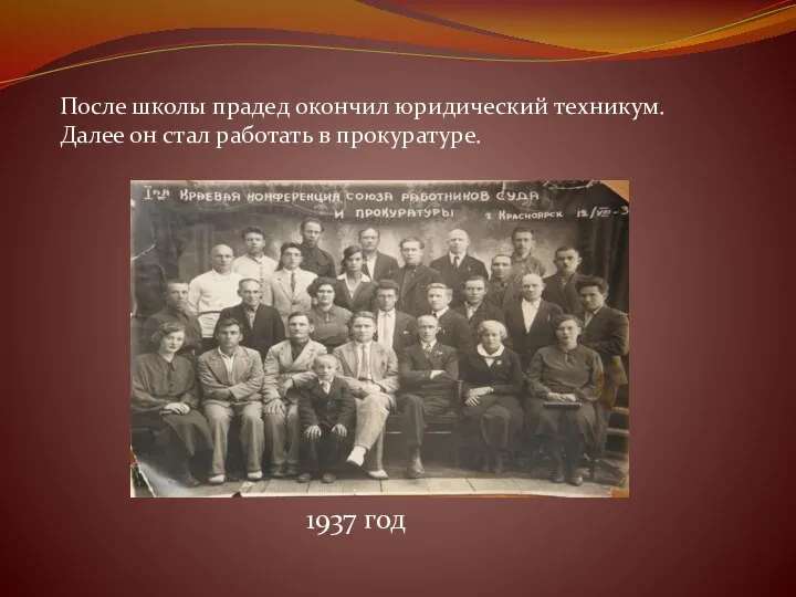 После школы прадед окончил юридический техникум. Далее он стал работать в прокуратуре. 1937 год