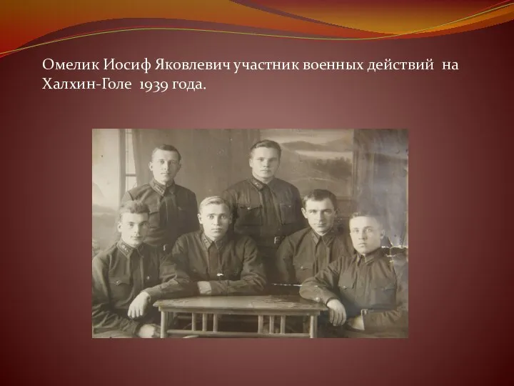 Омелик Иосиф Яковлевич участник военных действий на Халхин-Голе 1939 года.