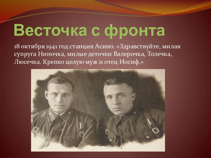 18 октября 1941 год станция Асино. «Здравствуйте, милая супруга Ниночка, милые деточки